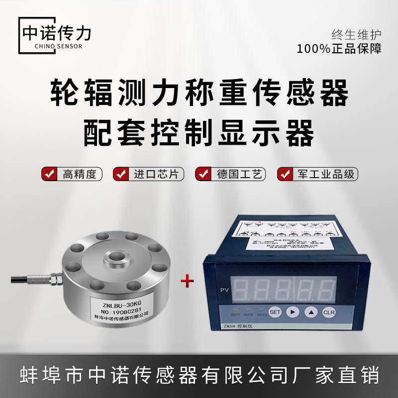 高精度轮辐式称重重力测力传感器配显示控制仪表显示器继电器输出