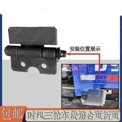 时风三轮车车厢合页改装加装专用车厢合叶 车斗折页 门子折页正品