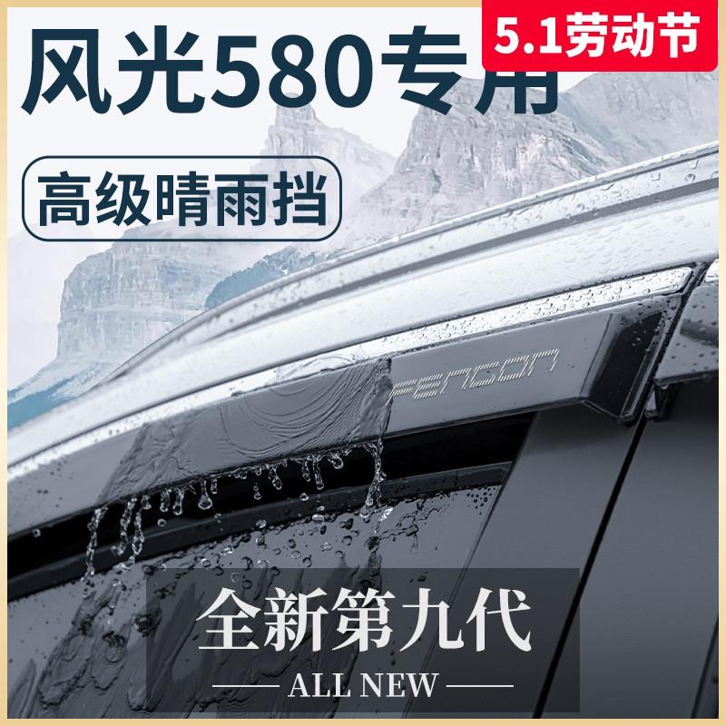 东风风光新580专用汽车内用品改装饰配件大全晴雨挡雨板车窗雨眉