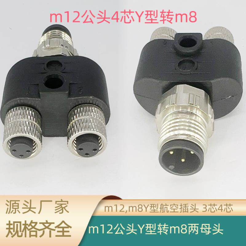 航空插头-m12公头转两4芯三通Y型连接器分配转接头感测器1公转2母