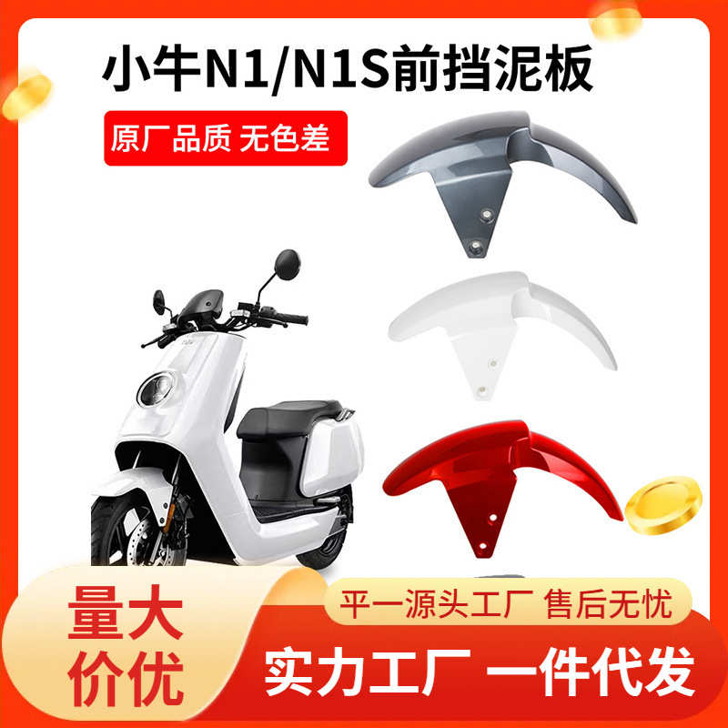 小牛电动车前挡泥板n1s/N1配件前轮挡泥板挡水板挡泥瓦