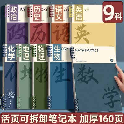 B5分科目笔记本子加厚初中生专用高中生活页本可拆卸不硌手科目本