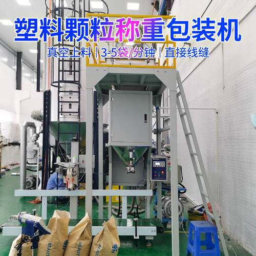 工程塑料颗粒包装机50公斤PPPE塑胶颗粒自动称重包装机厂家现货