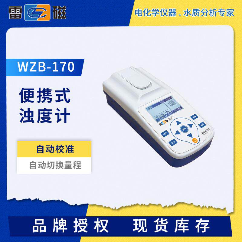 雷磁浊度计WZB-170/172户外便携式浑浊度分析仪自动校准水质监测