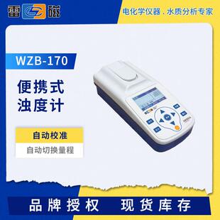 雷磁浊度计WZB-170/172户外便携式浑浊度分析仪自动校准水质监测