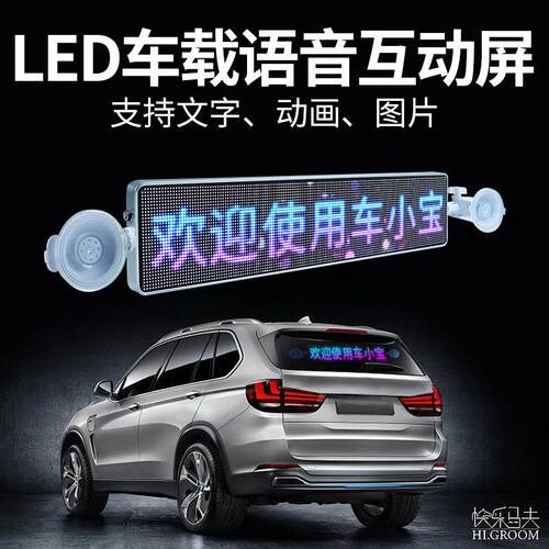 快乐马伕123号后窗车载玻璃led语音互动滚动显示屏表情灯车小宝