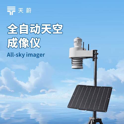 全自动天空成像仪云量监测仪光伏电站天空摄像仪 全自动云像仪