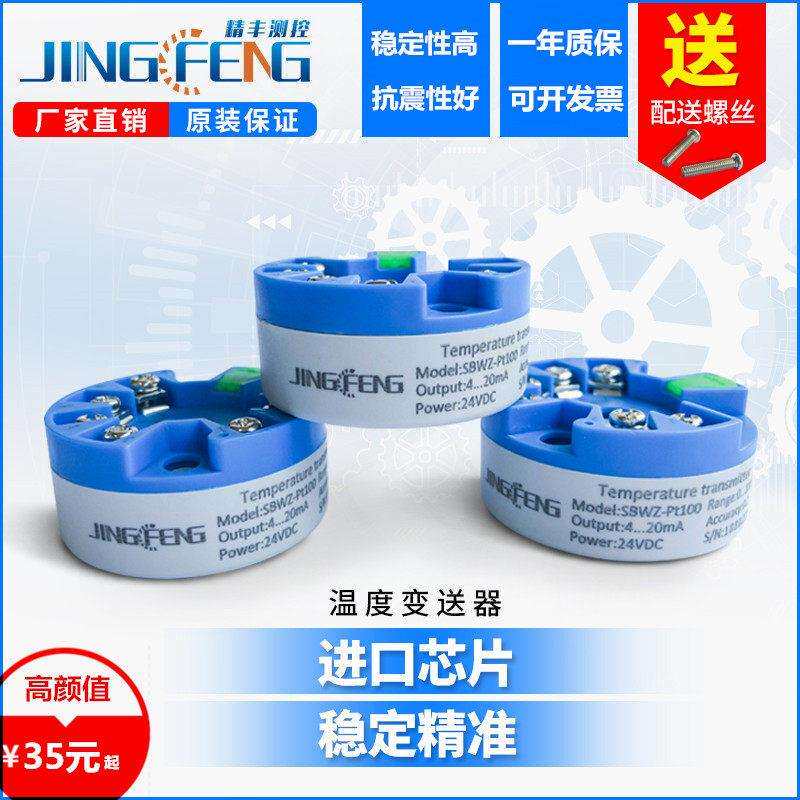 温度变送器Pt100热电阻输入4~20mA电压0~5V10V输出一体化转换模块