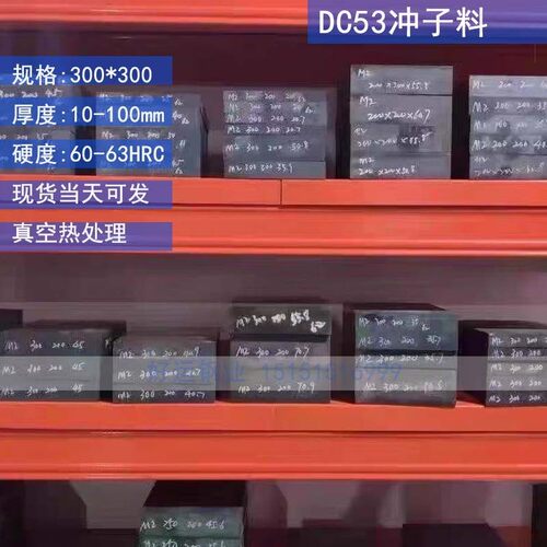 冷作模具钢板DC53冲子料热处理淬火硬度60-62HRC现货尺寸200*300