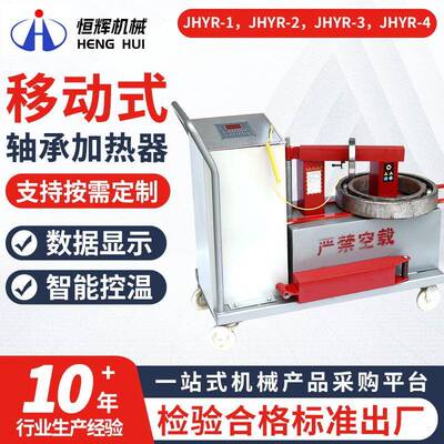 JHYR-1/2/3/4智能感应移动式轴承加热器设备 厂家智能退磁加热器