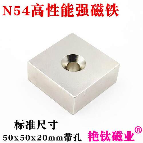 钕铁硼强磁N54高性能方形带孔强磁铁50x50x20mm稀土永磁强力磁铁