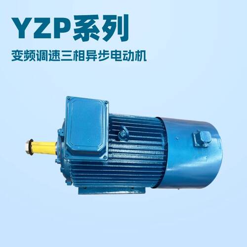 三相异步电动机厂家YZP160L-8/7.5KW冶金起重变频电机