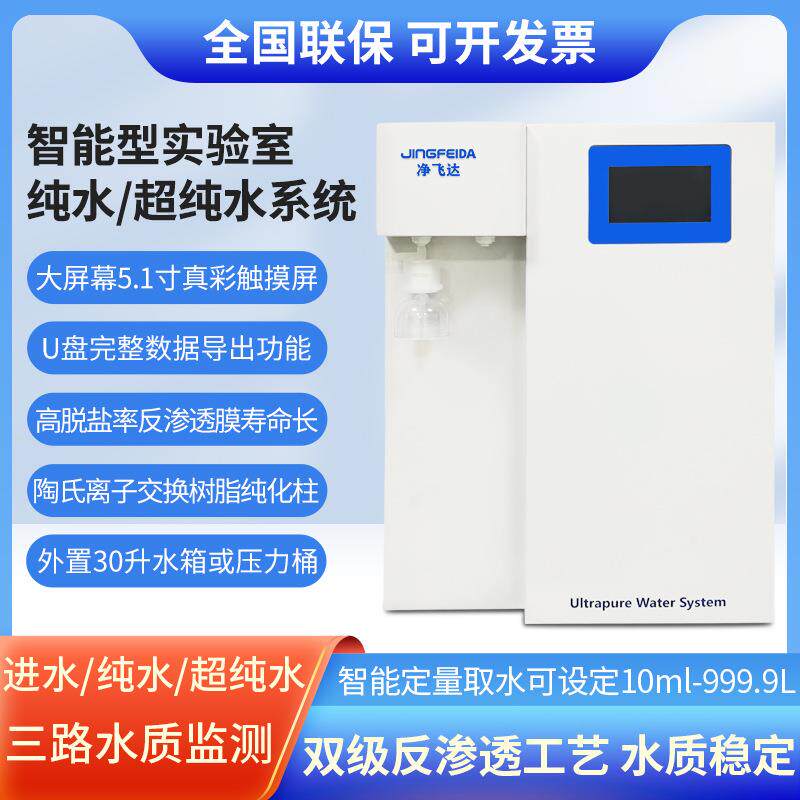 实验室超水机去离子水机超纯水仪器设备一台也电导率反渗透