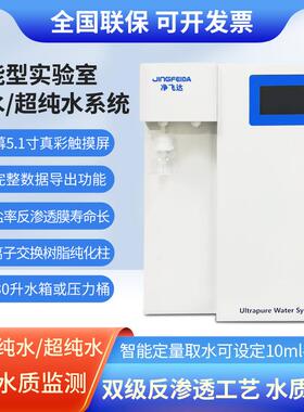 实验室超水机去离子水机超纯水仪器设备一台也电导率反渗透