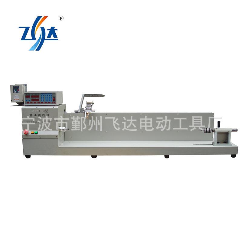 厂家直销飞达绕线机FD-9100加长型电热丝、电机线圈自动绕线机