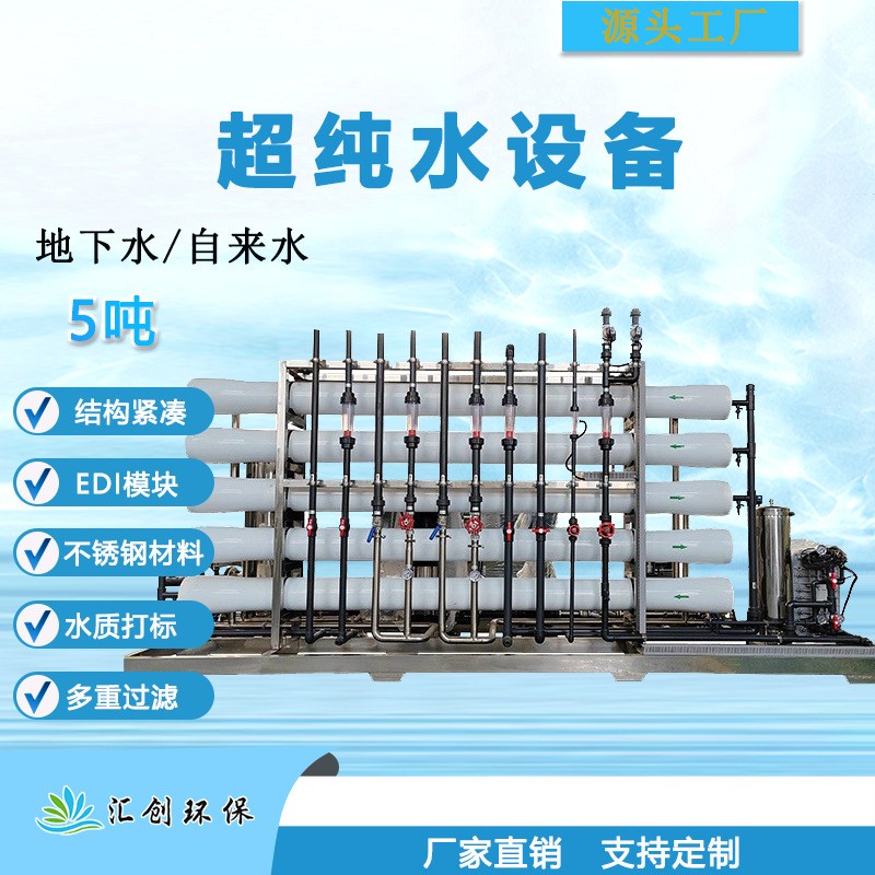 5T每小时超纯水设备双级反渗透超纯水去离子水软化水处理厂家