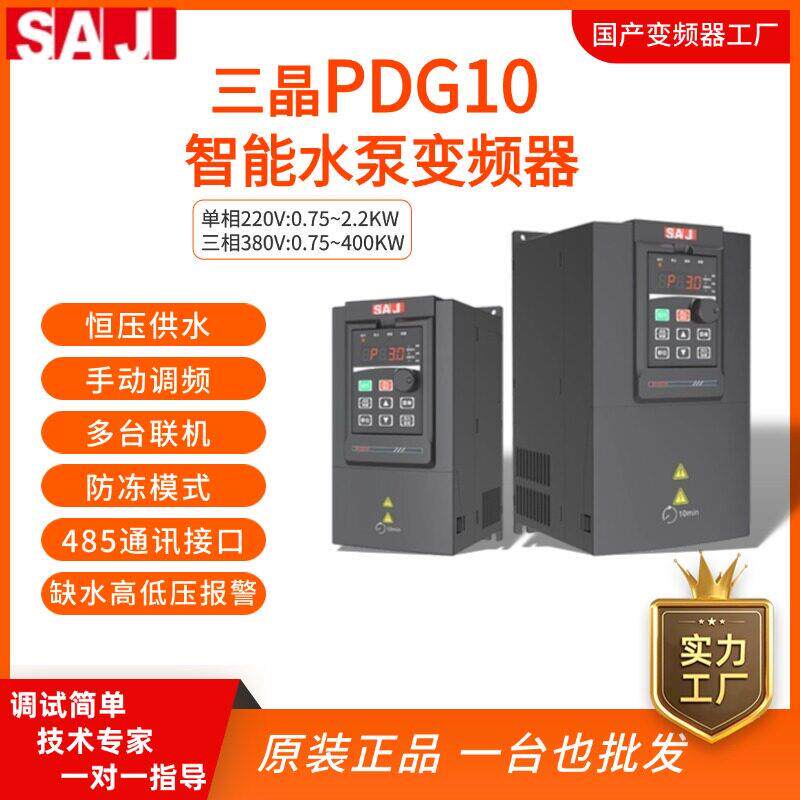 三晶变频器15KW三相380VPDG10水泵恒压供水变频调速器控制柜议价