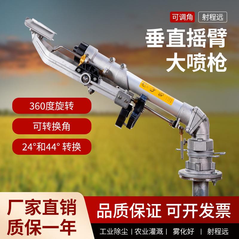 工业除尘雾化大喷枪50垂直摇臂喷枪农用灌溉远射程煤场降尘喷枪