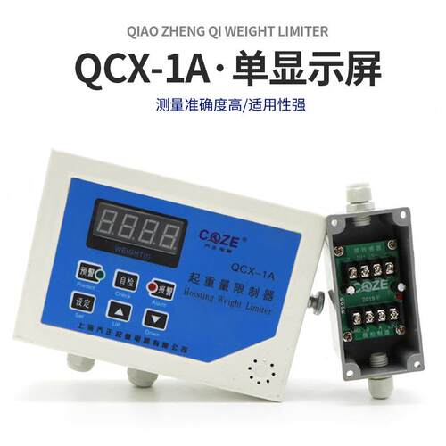 上海乔正QCX-1A/2A型起重量限制器称重仪表 单双显示屏双梁配件