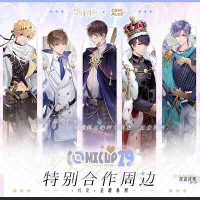 【恋与制作人× COMICUP】约定系列立牌徽章镭射票