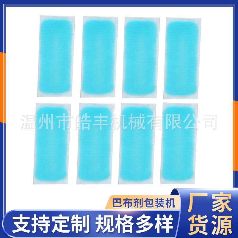 BBJ-II巴布剂全自动包装机巴布膏贴水凝胶贴四边封包装机