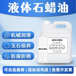 液体石蜡油工业级保养玉石油木头家具抛光亮剂机械润滑小桶装 脱模
