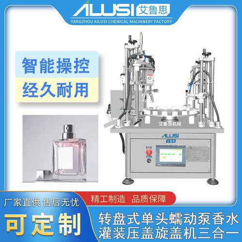 厂家供应转盘式单头蠕动泵香水灌装压盖旋盖机三合一耐腐蚀耐酸碱