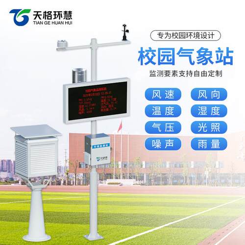 中小学校园户外风速风向自动式气象站学校小型室外环境温湿度监测