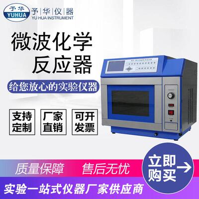数显智能微波化学反应器MCR-3实验室微波化学反应器
