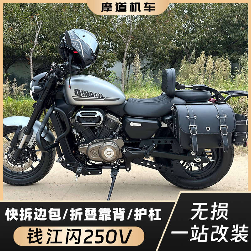 QJ钱江闪250V无损改装边包帆布包头盔包复古侧包折叠靠背保险杠