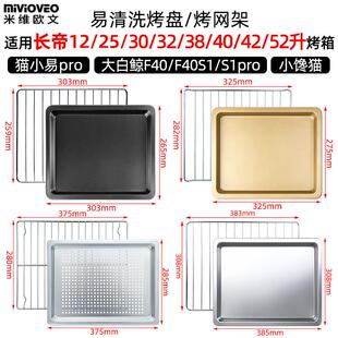 烤盘适用长帝12/25/30/32/40/42L升烤箱大白鲸猫小易pro烧烤网架
