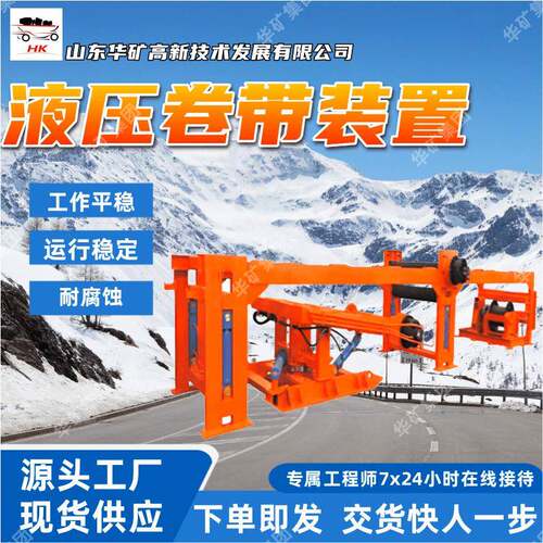 JY1200/22液压卷带装置收放自如卷带装置排带整齐液压卷带装置