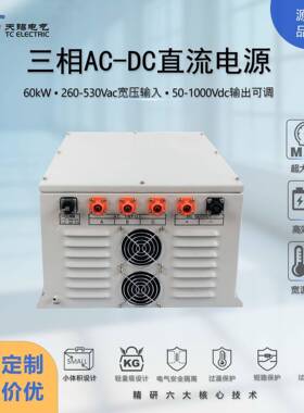 60kW大功率AC-DC可调直流稳压电源260V转50-1000V高精度支持定制