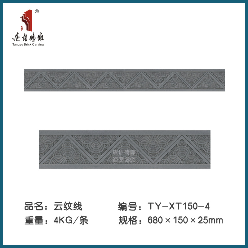 唐语砖雕 仿古青砖线条 影壁边框线门套线 踢脚线 云纹线XT150-4