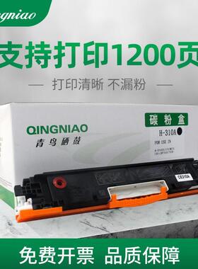 QINGNIA青鸟CE310A126A适用cp1025/175/M275/LBP7010打印机黄色