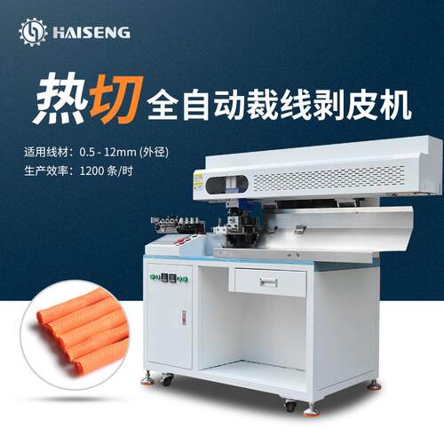 海胜供应950LR全自动高速裁线机编织热切电源数据线线束剥线机