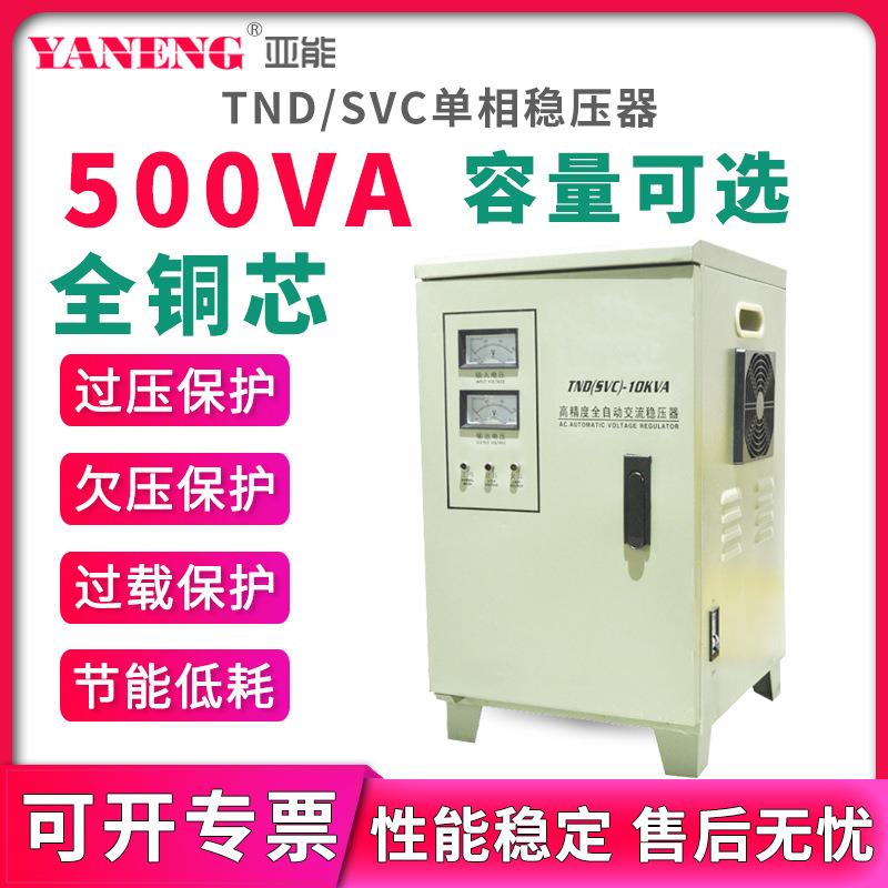 TND/SVC单相全自动交流稳压器220V家用电脑冰箱空调机房电源500va