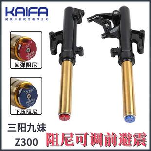 KAFA阻尼前减震器摩托车三阳 joymax Z300九妹plus高阶前避震器