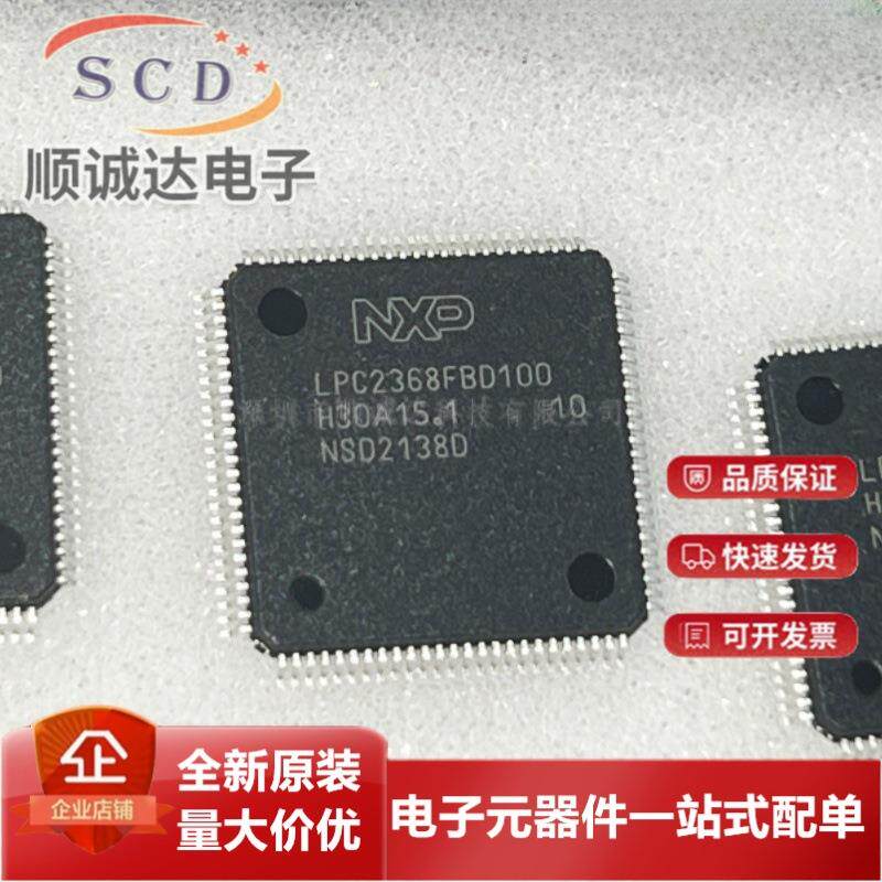 原装进口 LPC2368FBD100 LPC2368 可直拍 LQFP100 微控制器单片机