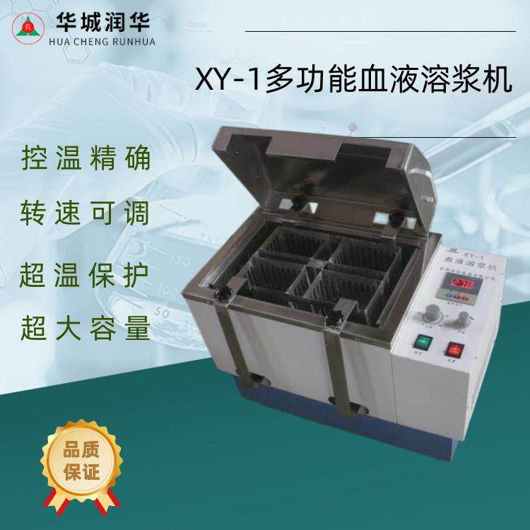 血液溶浆机XY-1 4-16袋血液恒温37度溶浆机的