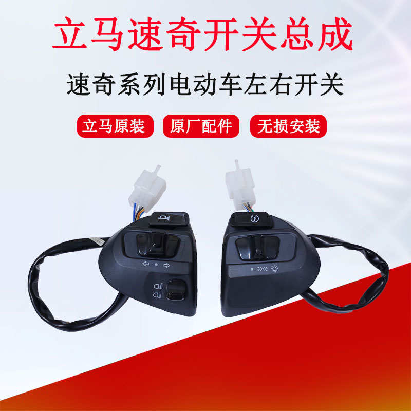 立马速奇电动车原装开关速奇三代左右开关总成变档大灯喇叭总开关