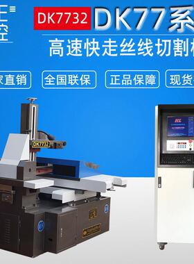 切割机DK772智能控制高速运转效率金属数控线切割机机床
