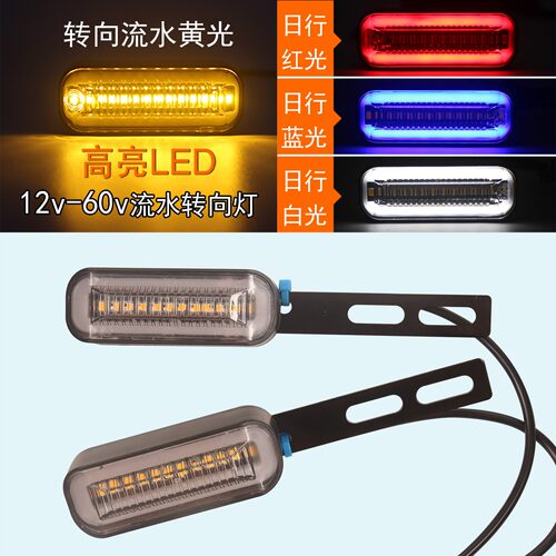 12V-48v-60v电动车摩托车加装转向灯流水闪光led高亮直支架转向灯