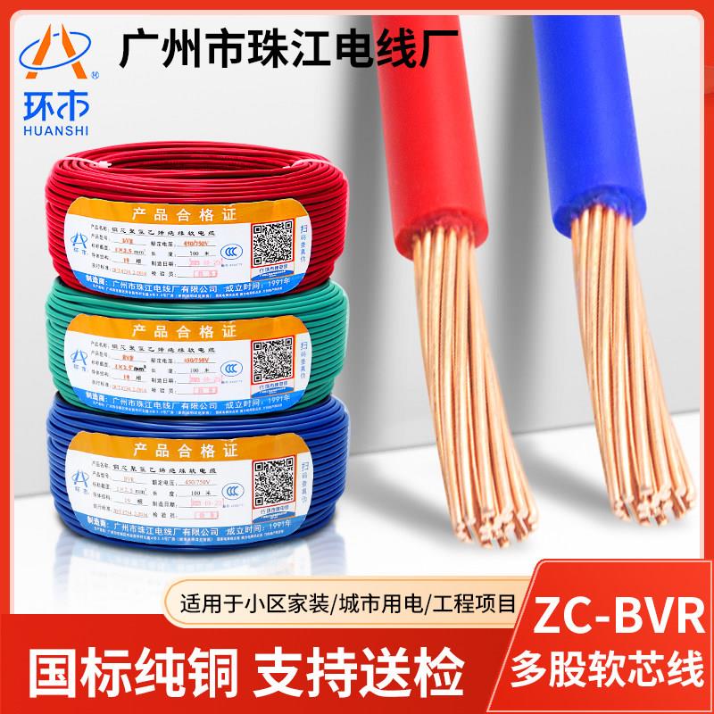 珠江电线 线环市牌国标BVR2.5/1.5/4/6/10平方铜芯多股软芯家装阻