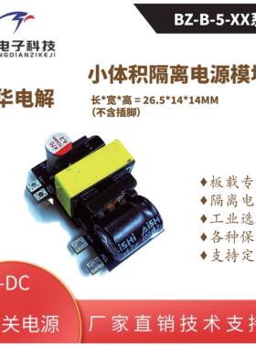 BZ-5WAC-DC开关电源模块220v转12v 5v 低纹波高效率降压器