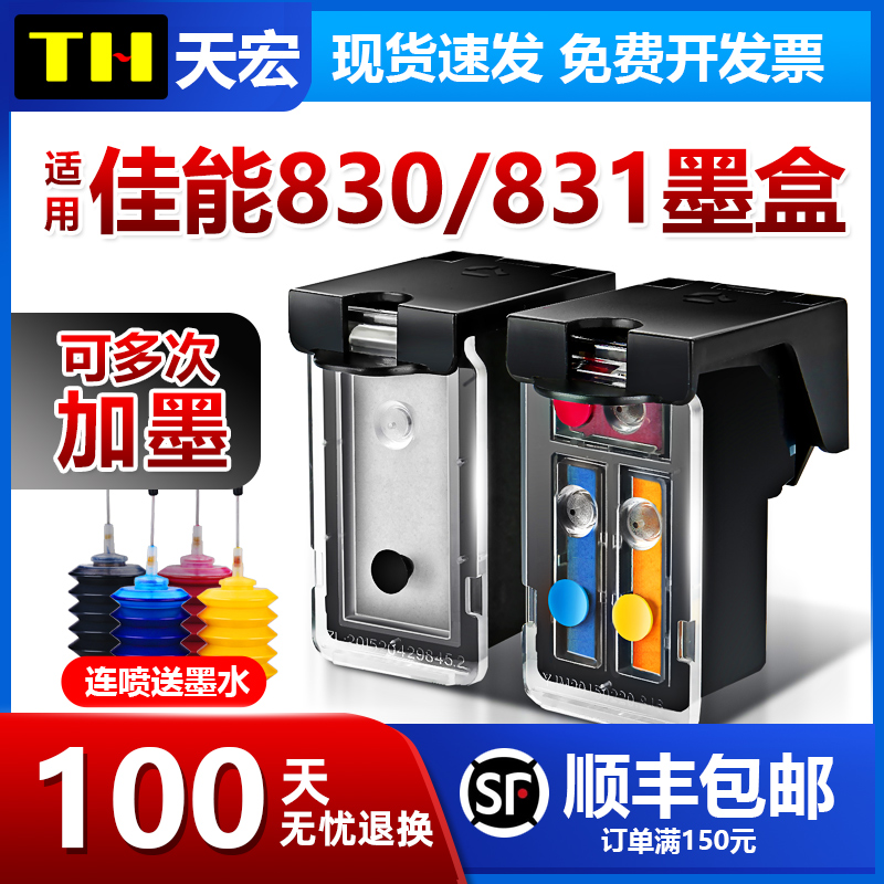 天宏兼容佳能PG830黑色墨盒831 IP1180 1980 1880 1100 MP198 145