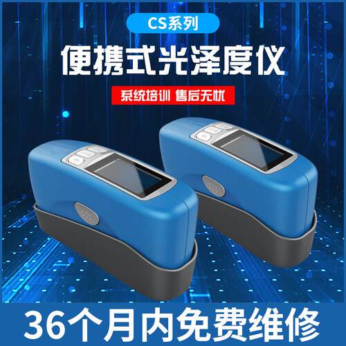便携式光泽度仪CS-300实验室20°60°85°多角度光泽度仪