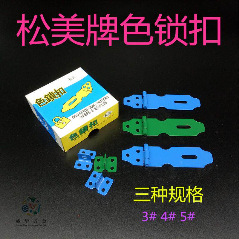松美777型色扣门扣锁牌锁牌挂锁搭扣锁扣搭片锁暗箱扣金属挂锁牌