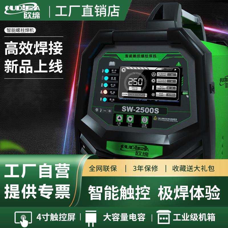 欧缔RSR-2500电容储能螺柱焊机螺栓标牌船用保温钉焊机种钉机