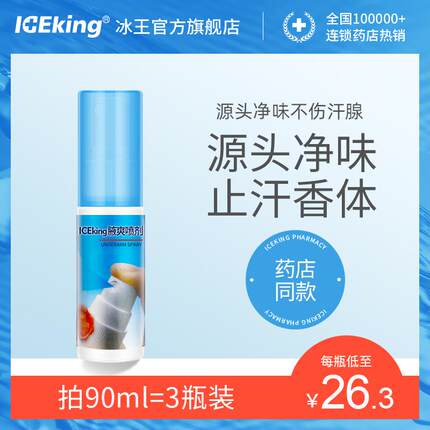 冰王腋爽去狐止汗露喷雾除腋臭腋下干爽腋窝汗味异味女男士去臭